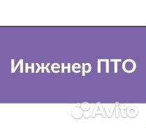 Инженер пто с опытом
