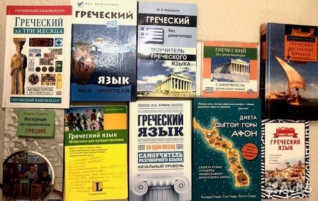 Книги по Греции (+ для изучения языка)