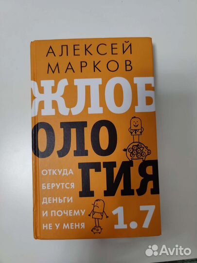 Жлобология Алексей Марков