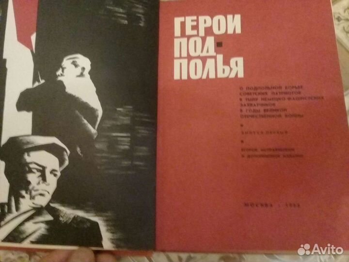 Герои подполья Москва 1966год.Составитель В.Е.Быст