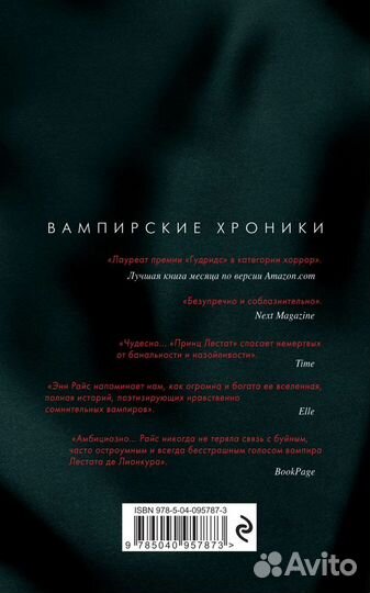 Энн Райс - Вампир Лестат (обмен)