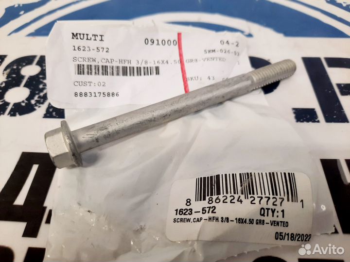 Болт ведомого вариатора Arctic Cat 1623-572