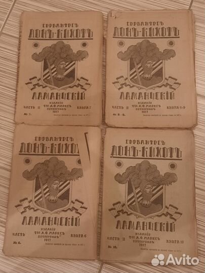 Н.Г. Гарин 1916 Сервантес 1917