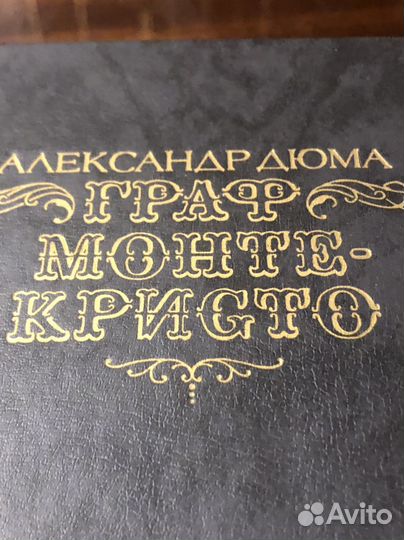 А Дюма Граф Монте-Кристо