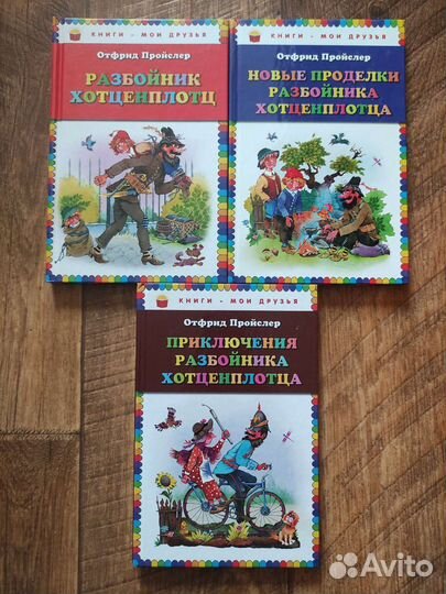 Отфрид Пройслер Приключения разбойника