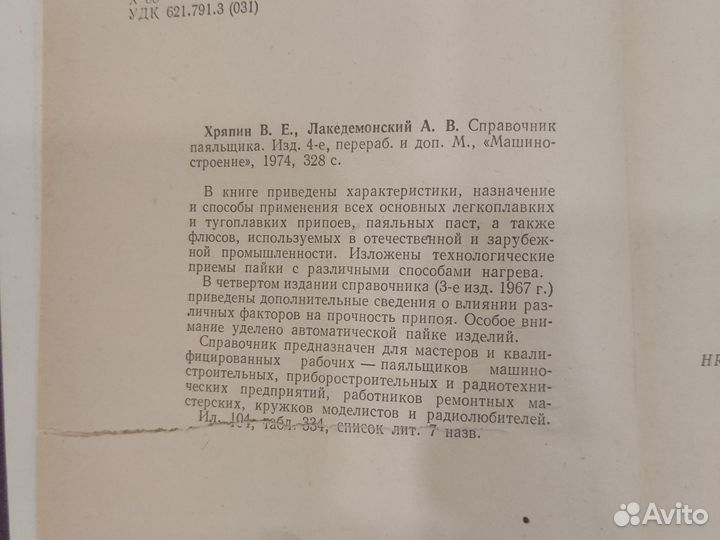 Техническая литература Справочник паяльщика