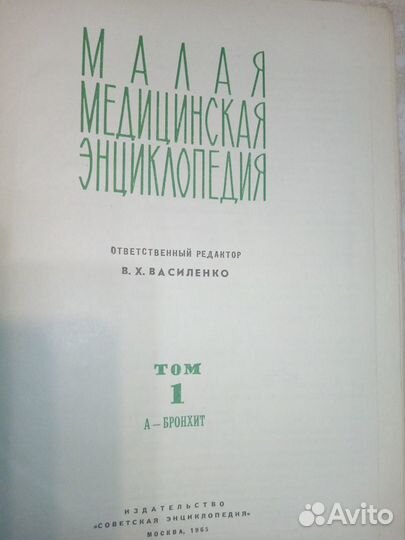 Малая медицинская энциклопедия СССР 1965-1970г
