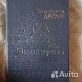 Книга Эммануэль читать онлайн