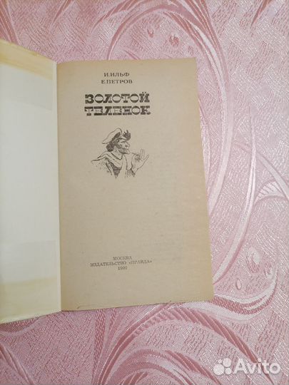 Золотой теленок