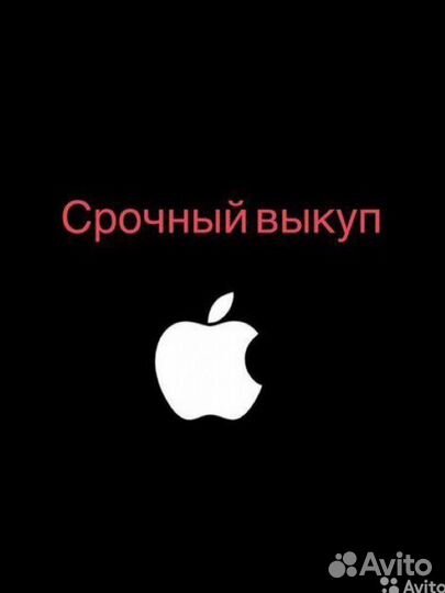 Срочный выкуп и ремонт iPhone/Apple