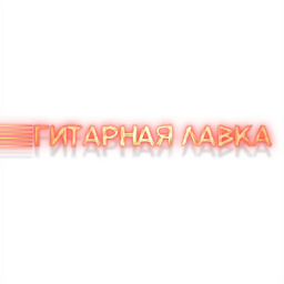 Муз. магазин Гитарная лавка