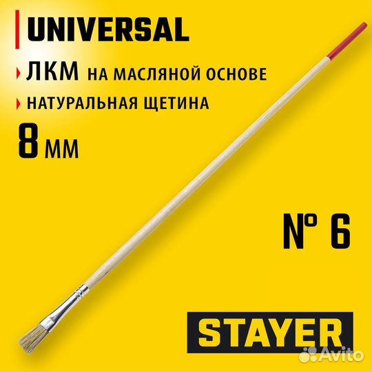 Stayer universal, 8 мм, светлая натуральная щетина