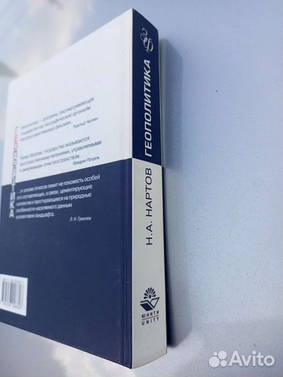 Геополитика. Н. А. Нартов