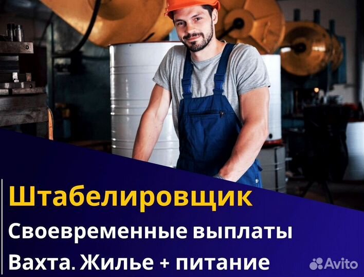 Штабелировщик вахта с питанием и жильем