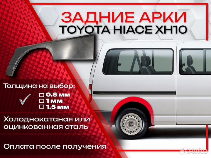 Ремонтные арки на Toyota hiace XH10 задние