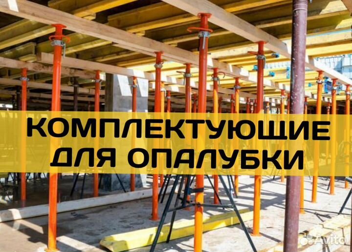 Комплектующие для опалубки бу