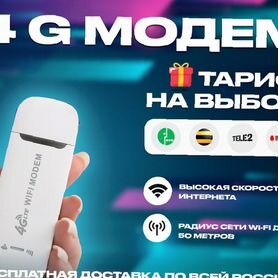 4G Модем+ тариф на выбор в подарок