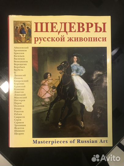 Шедевры русской живописи Энциклопедия мирового иск