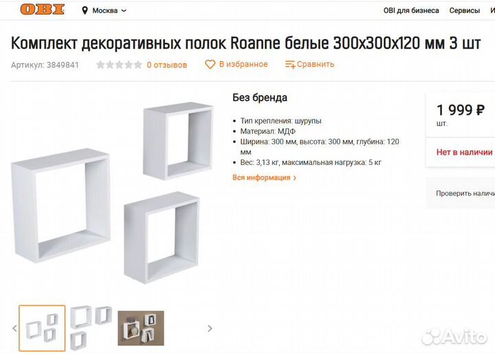 Комплект декоративных полок Roanne белые OBI