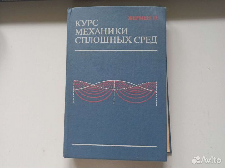Курс механики сплошных сред. Жермен П