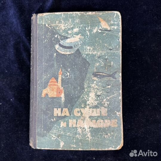 Книга На суше и на море 1964 г издательство Мысль
