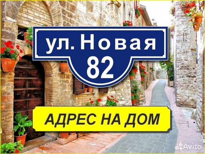 Адресные таблички