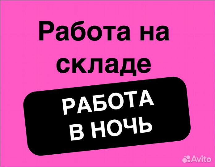Разнорабочие на теплый склад