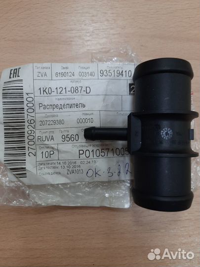 Тройник системы охлаждения VW