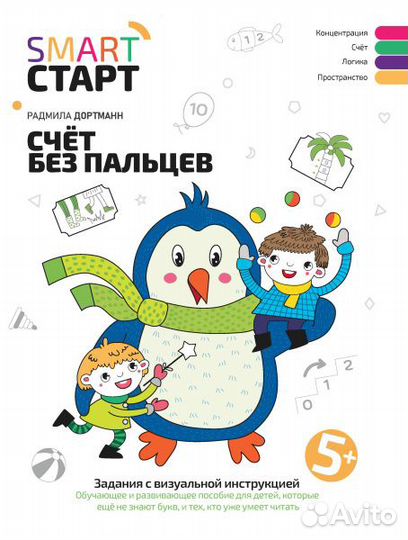 Счет без пальцев. авт.Дортманн