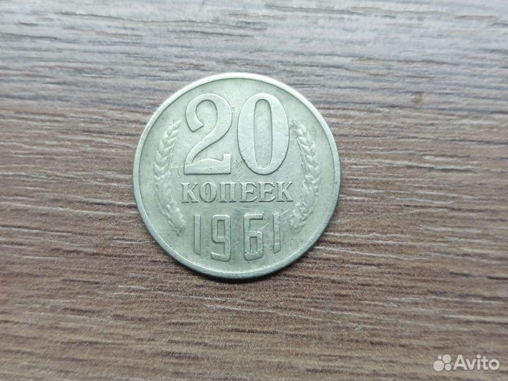 20копеечная монета 1961года