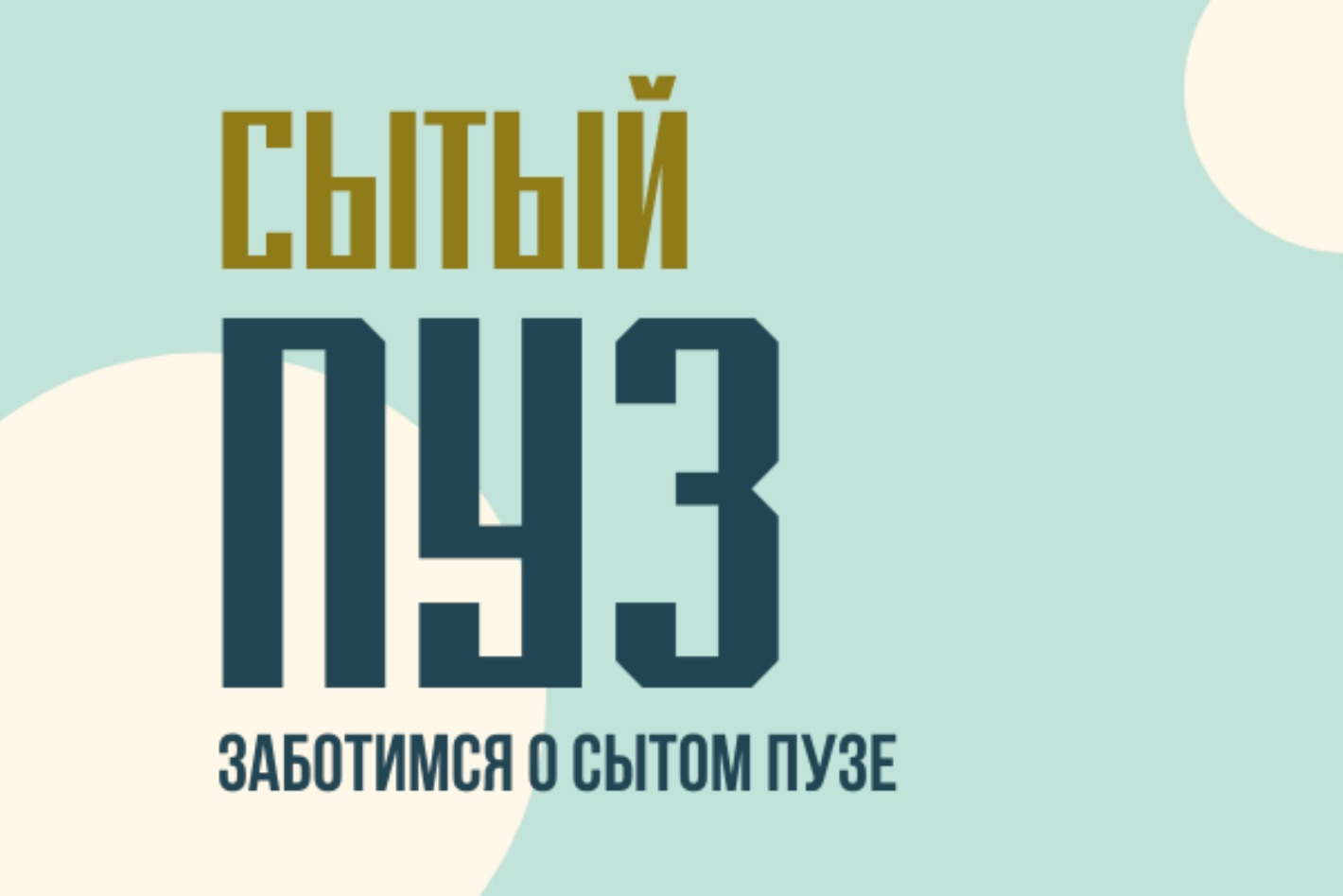 Работодатель Сытый Пуз — вакансии и отзывы о работадателе на Авито во всех  регионах