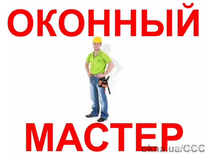 Ремонт окон