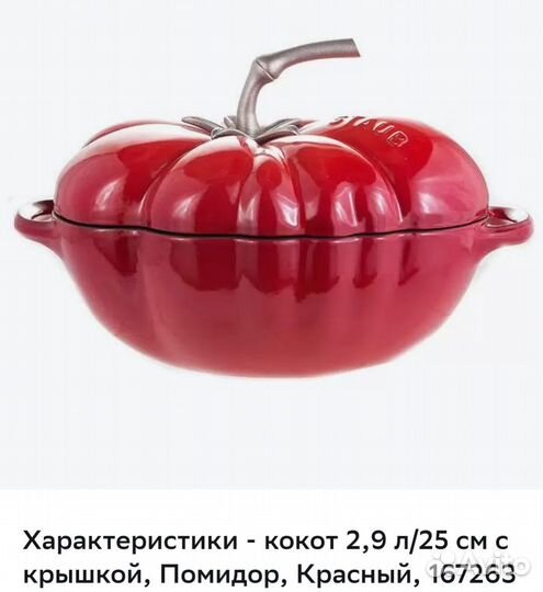 Кастрюля чугунная Staub, оригинал.Помидор.Франция