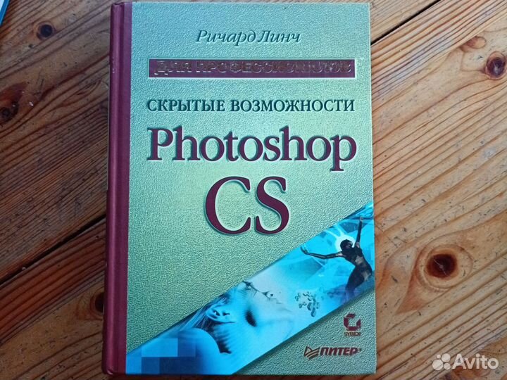 Ричард Линч Скрытые возможности Photoshop CS