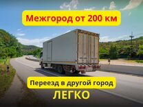 Переезды в другой город. От 200 кг и 200 км