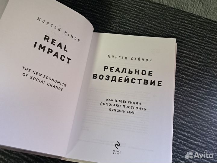 Книги Реальное воздействие. Как инвестиции помогаю