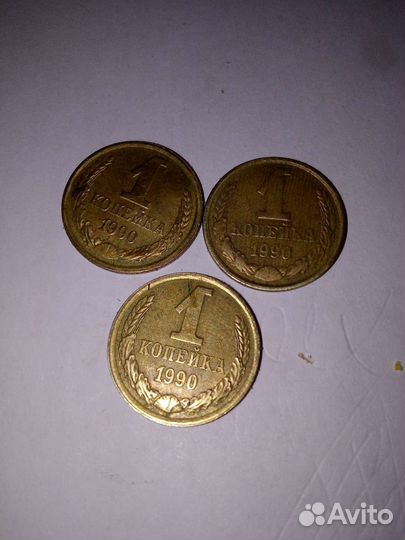Продам монеты СССР 1коп-1990г