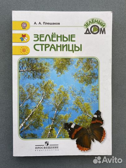 А. А. Плешаков 