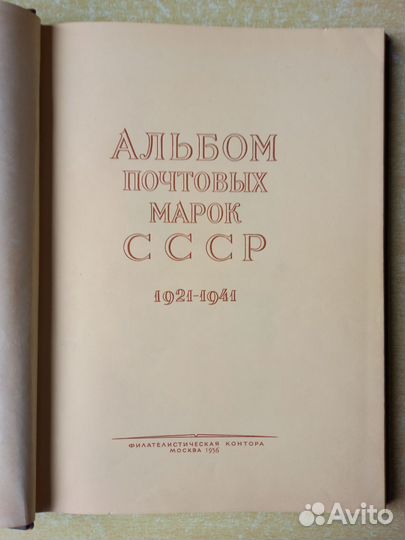 Альбом почтовых марок РСФСР и СССР