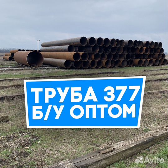 Труба бу 377 оптом