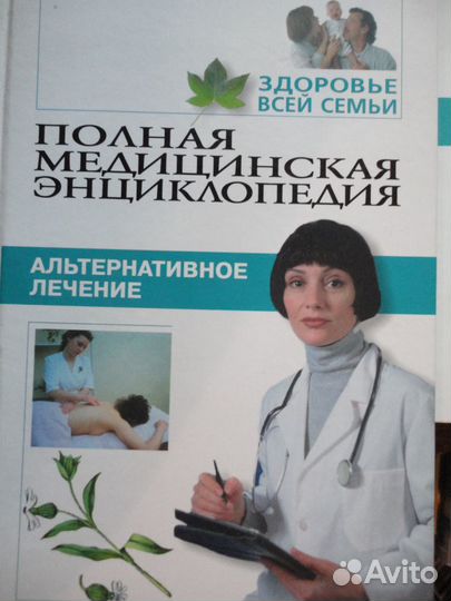 Полная мед-ская энц-педия.Здоровье всей семьи 8 т