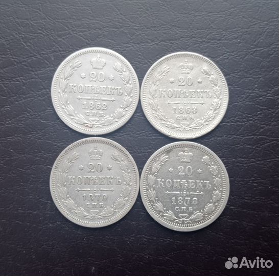 20 копеек 1862-1874