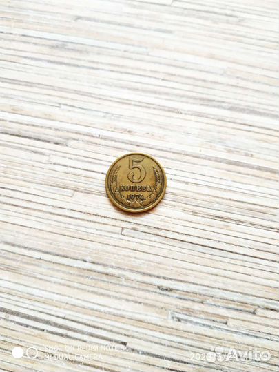 5 копеек 1974 год