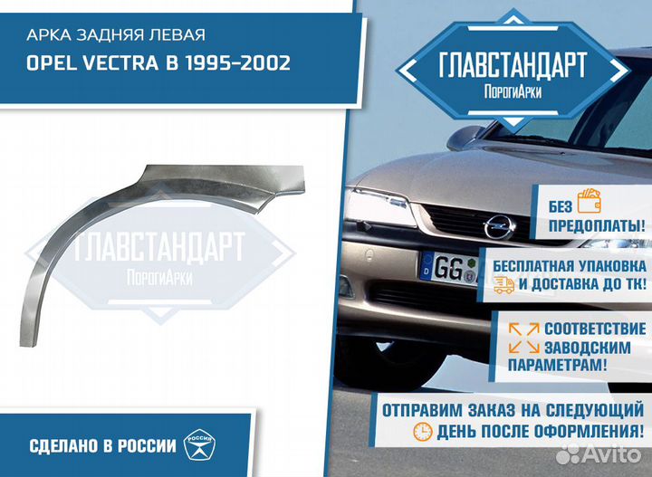 Арка Вектра Б левая