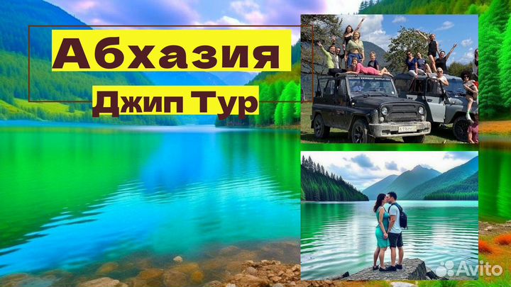 Экскурсии в Абхазию Джип Тур