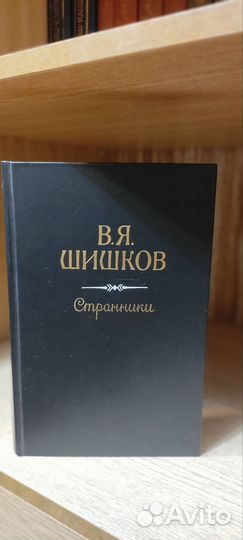 Шишков В.Я. 