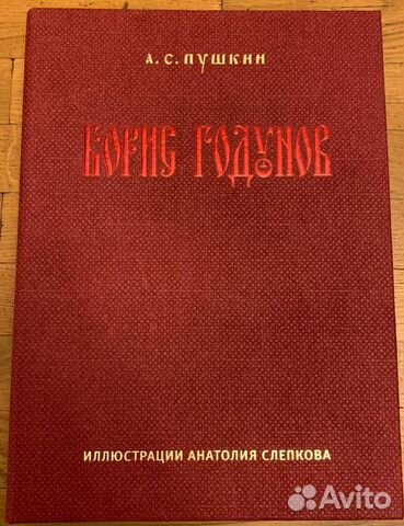 А.С.Пушкин Борис Годунов книга-альбом