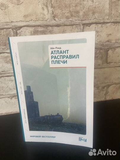 Книга Айн Рэнд Атлант расправил плечи