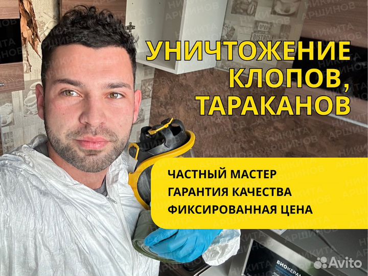 Уничтожение клопов, травить тараканов, дезинфекция