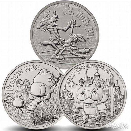 Монеты 25 рyблей: Винни пух, 3 Богатыря, Ну погоди